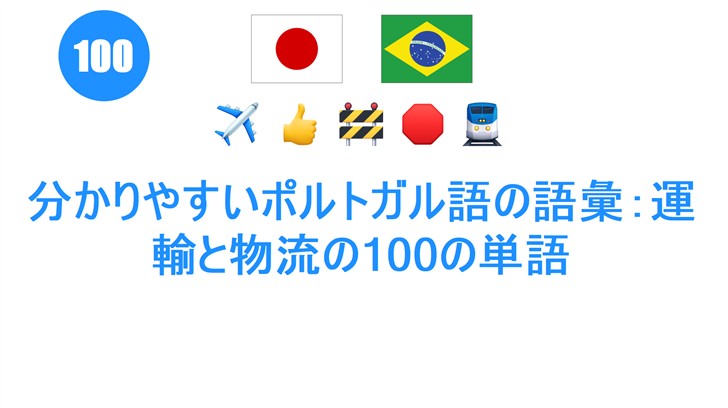 分かりやすいポルトガル語の語彙：運輸と物流の100の単語